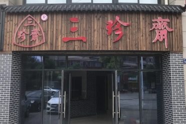 新店開業(yè) | 三珍齋崇福 錦繡家園店@你，月餅訂購享6.8折，送送送！